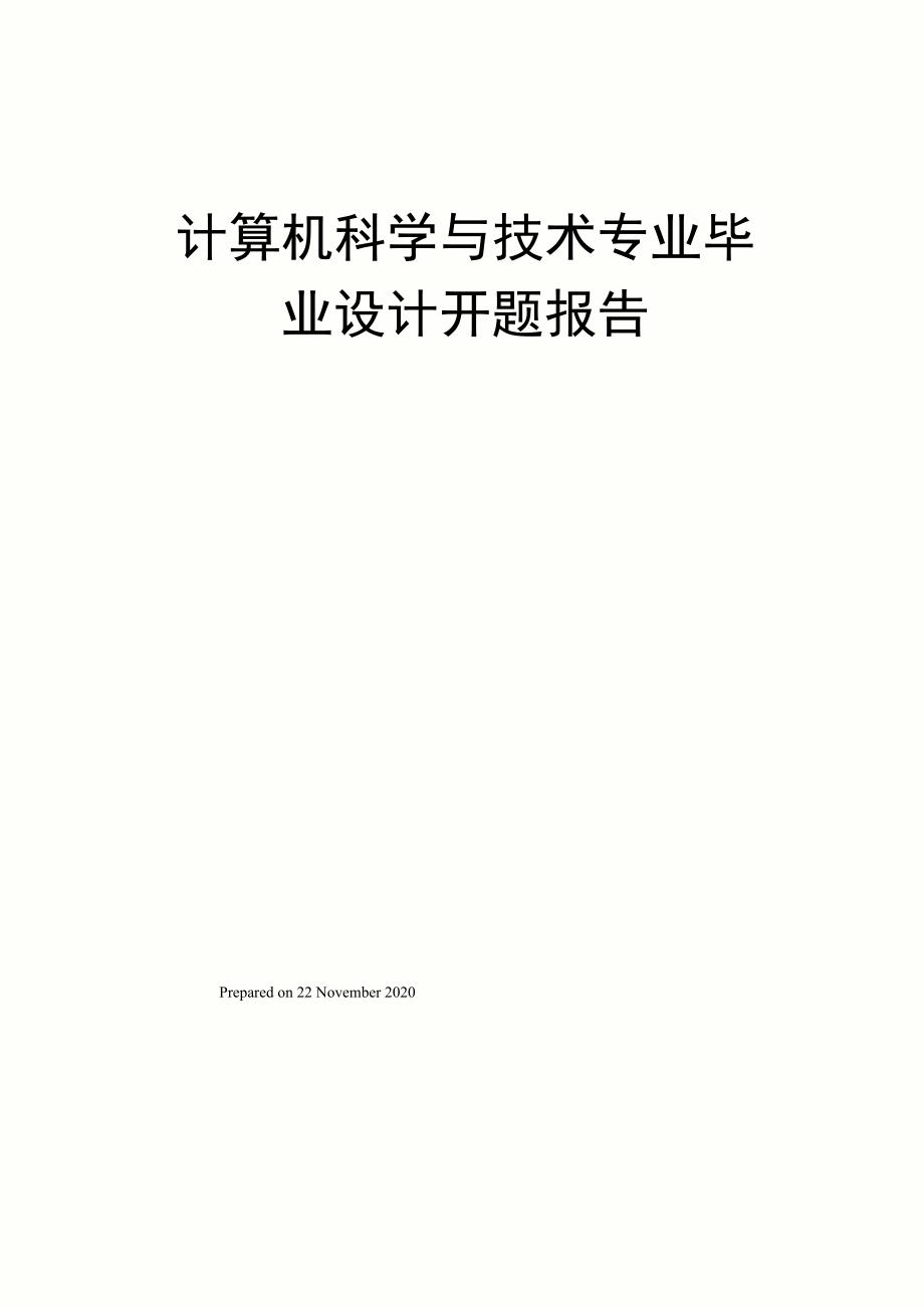 计算机科学与技术专业毕业设计开题报告_第1页