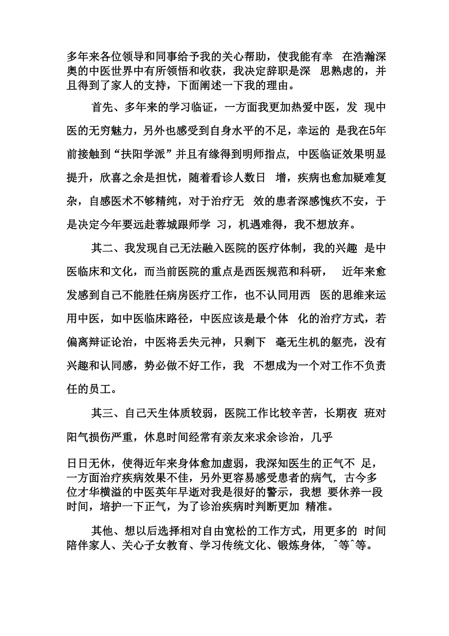 医院医生辞职申请书_第3页