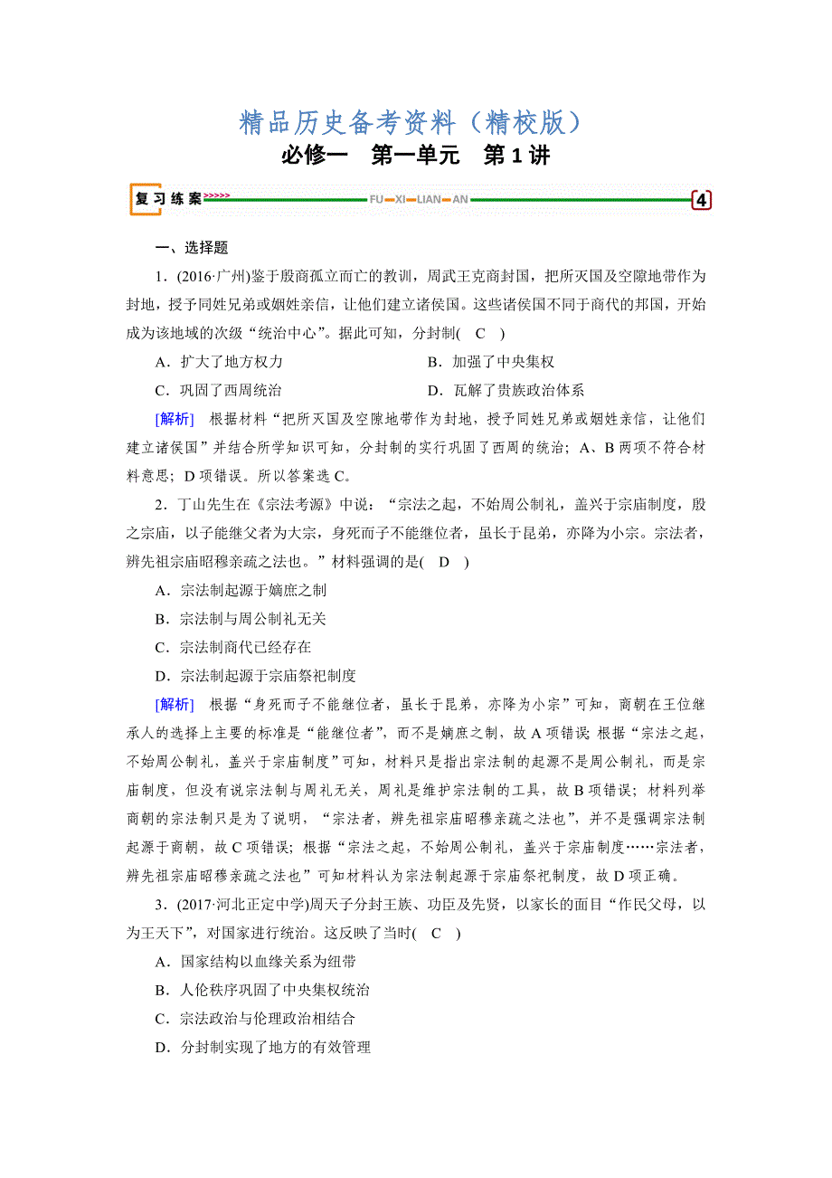 【最新】高考历史岳麓版必修一 第一单元　古代中国的政治制度 第1讲含解析_第1页