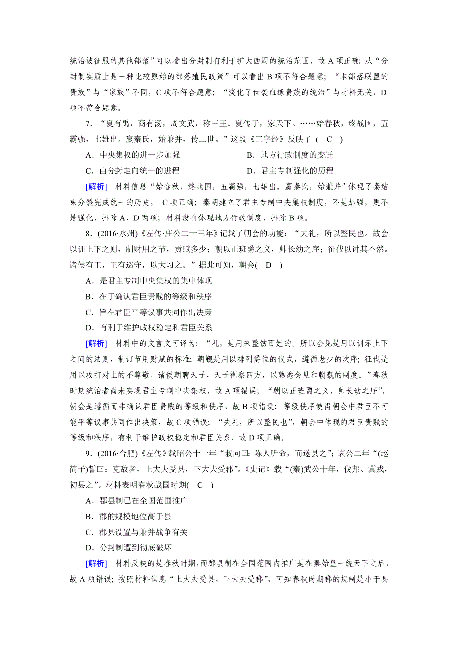 【最新】高考历史岳麓版必修一 第一单元　古代中国的政治制度 第1讲含解析_第3页