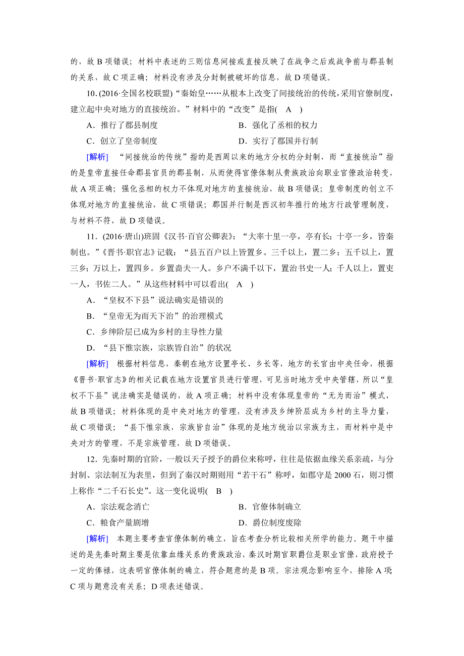 【最新】高考历史岳麓版必修一 第一单元　古代中国的政治制度 第1讲含解析_第4页