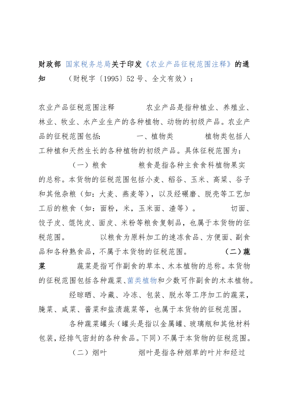 农产品税务范围注释_第1页