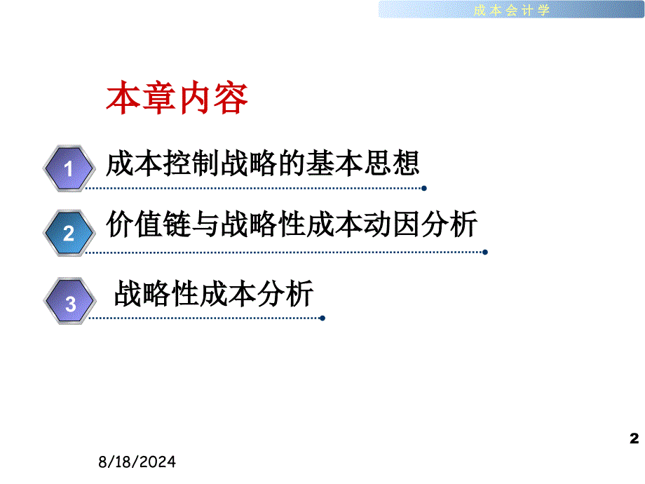 成本控制战略17P_第2页