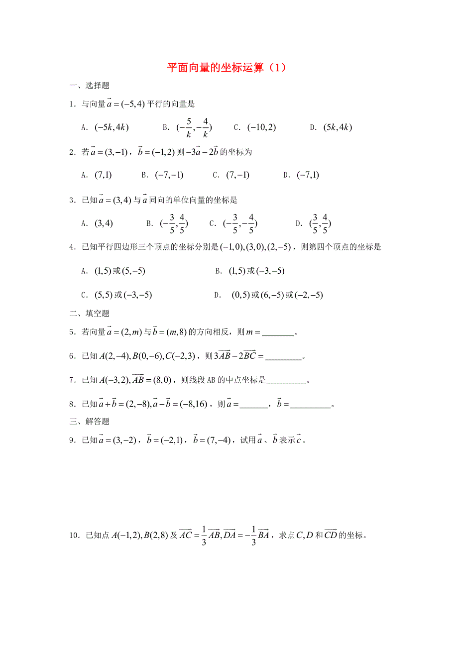 广西陆川县中学高一数学下学期第4章平面向量的坐标运算1同步作业大纲人教版通用_第1页