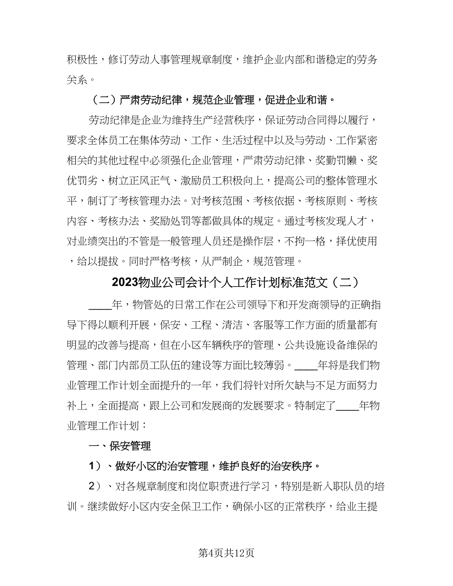 2023物业公司会计个人工作计划标准范文（4篇）.doc_第4页