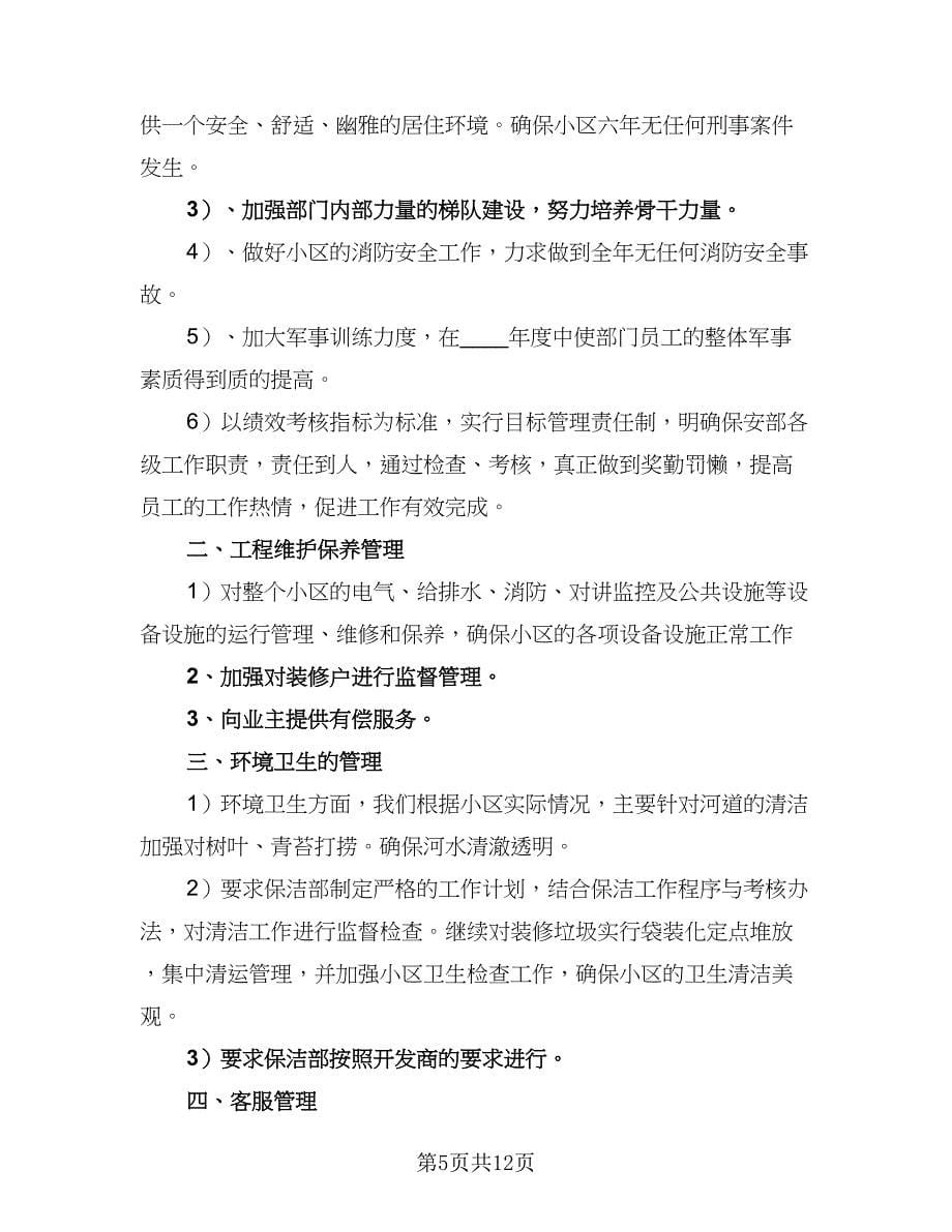 2023物业公司会计个人工作计划标准范文（4篇）.doc_第5页