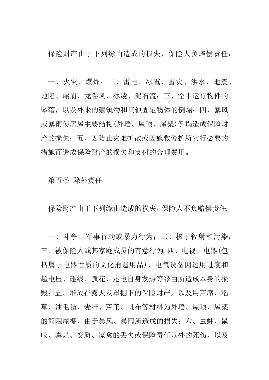 2023年家庭财产两全保险条款(个人)_平安安行两全保险是什么险种_第3页