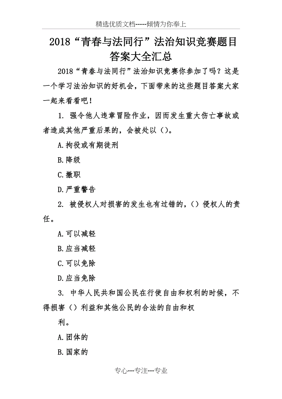 2018“青春与法同行”法治知识竞赛题目答案大全汇总_第1页