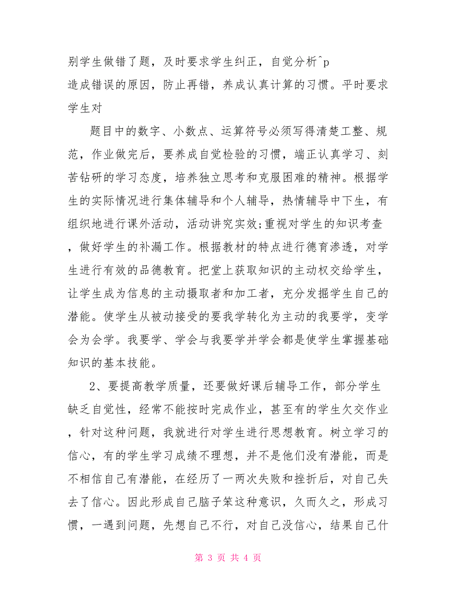 教师年终述职报告范文精选教师述职报告优秀教师述职报告范文_第3页