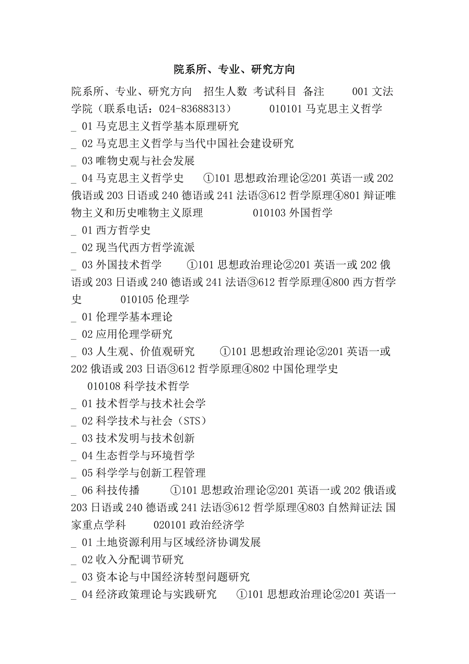 院系所、专业、研究方向.doc_第1页