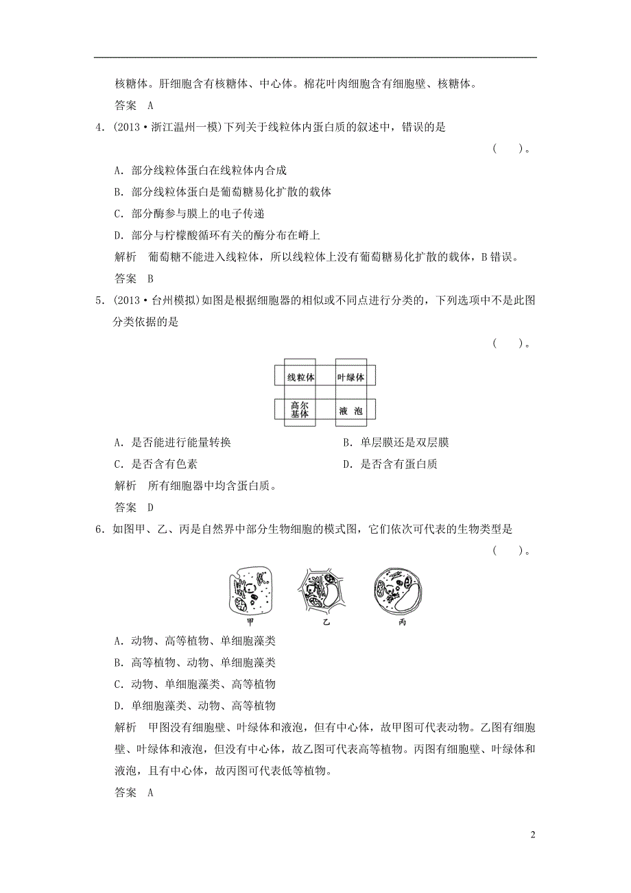 高三生物一轮122细胞质与生物膜系统限时规范训练含解析浙科版_第2页