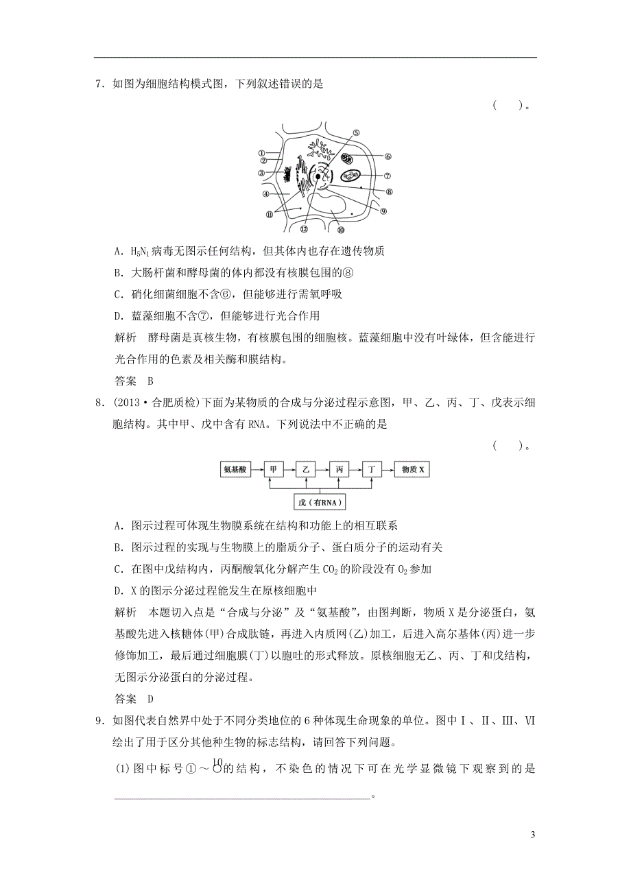 高三生物一轮122细胞质与生物膜系统限时规范训练含解析浙科版_第3页