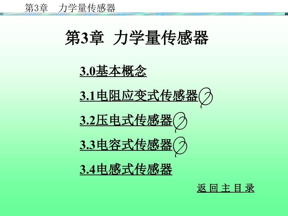 传感器与号检测技术课件(共8章)第3章力学量传感器_第1页