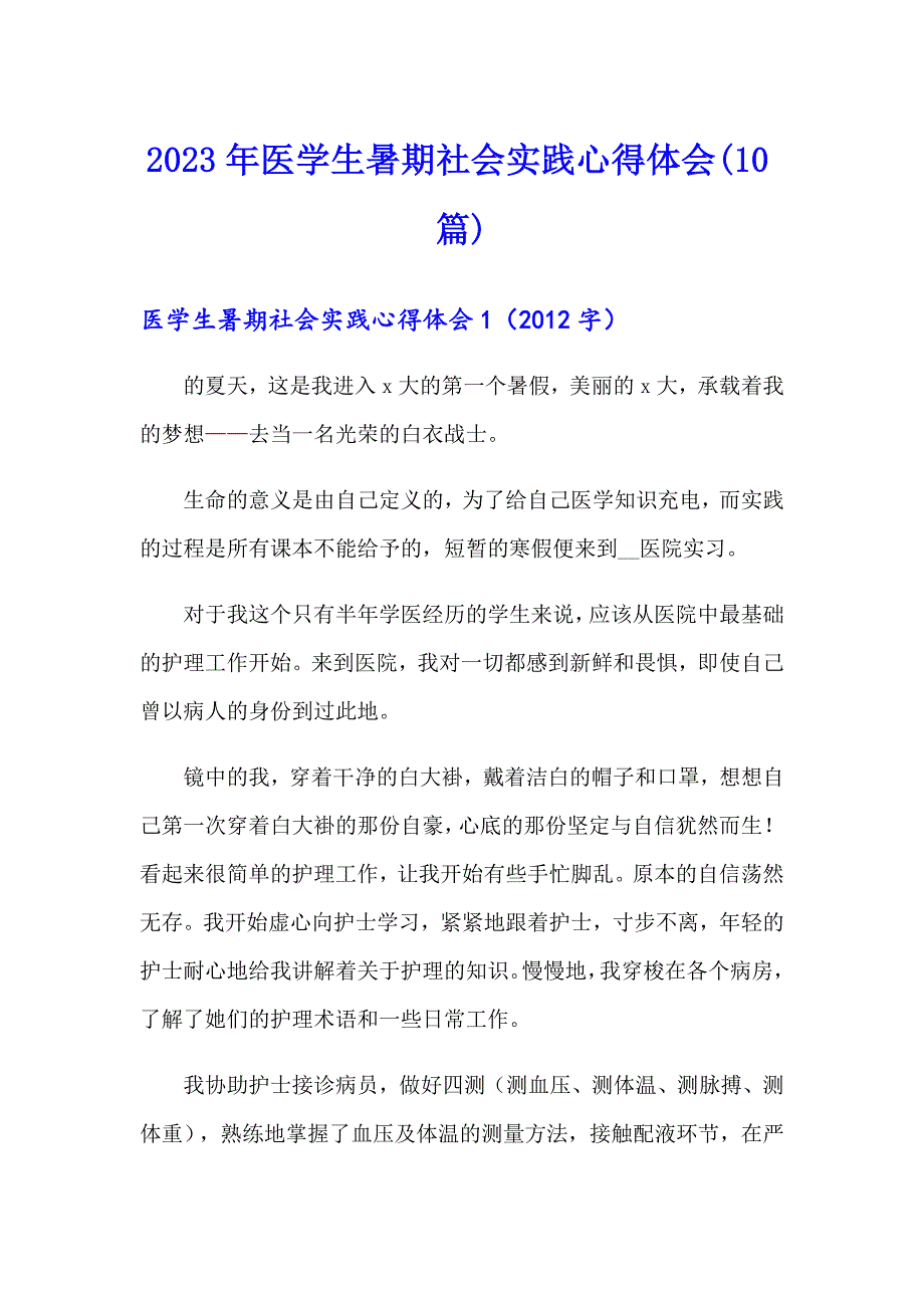 2023年医学生暑期社会实践心得体会(10篇)_第1页