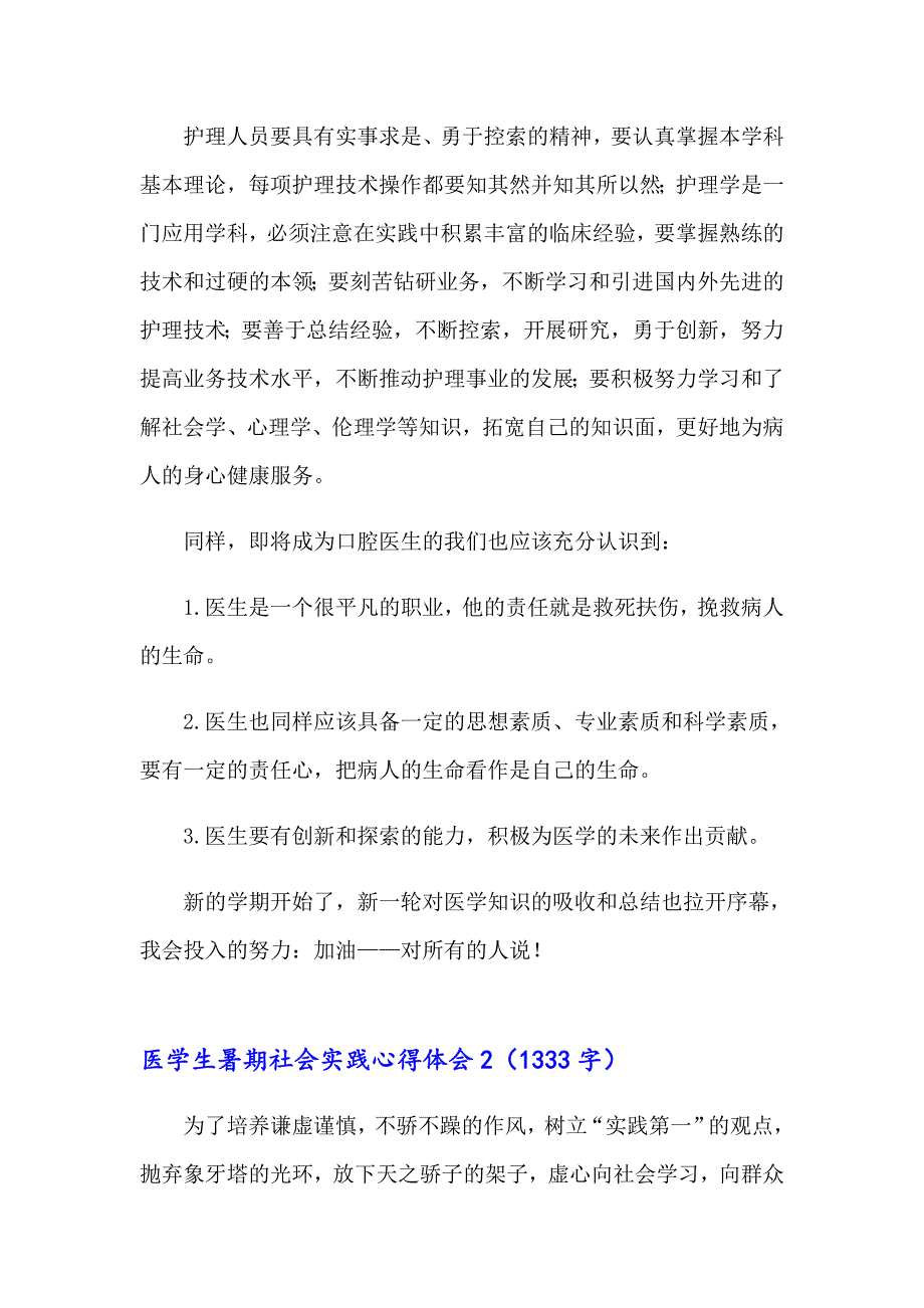 2023年医学生暑期社会实践心得体会(10篇)_第4页