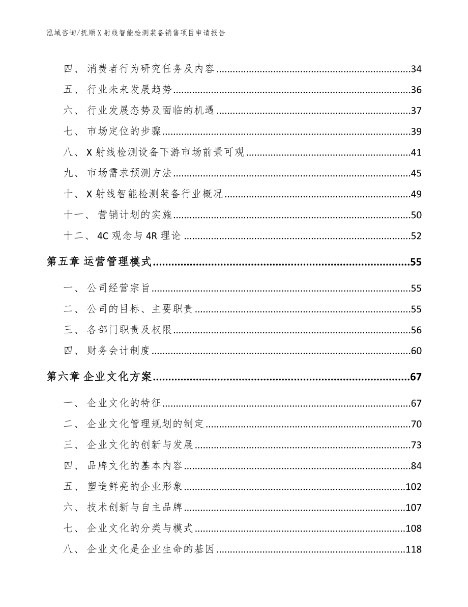 抚顺X射线智能检测装备销售项目申请报告_第3页