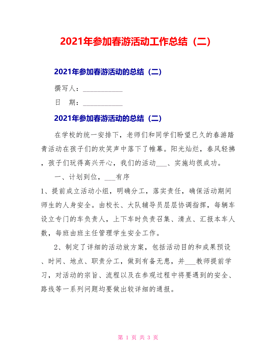 2021年参加春游活动工作总结（二）_第1页