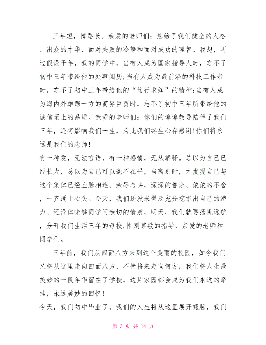 2022最经典初中毕业典礼学生代表致辞范文_第3页