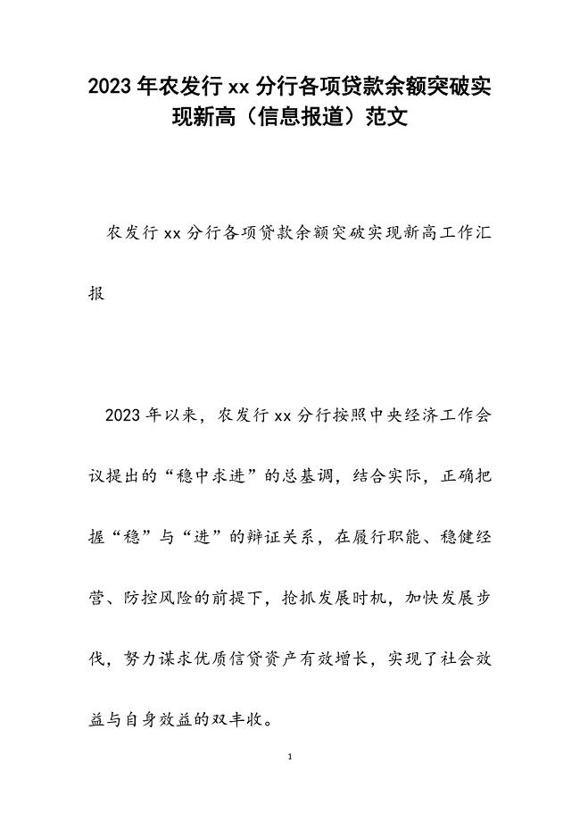 2023年农发行xx分行各项贷款余额突破实现新高（信息报道）.docx