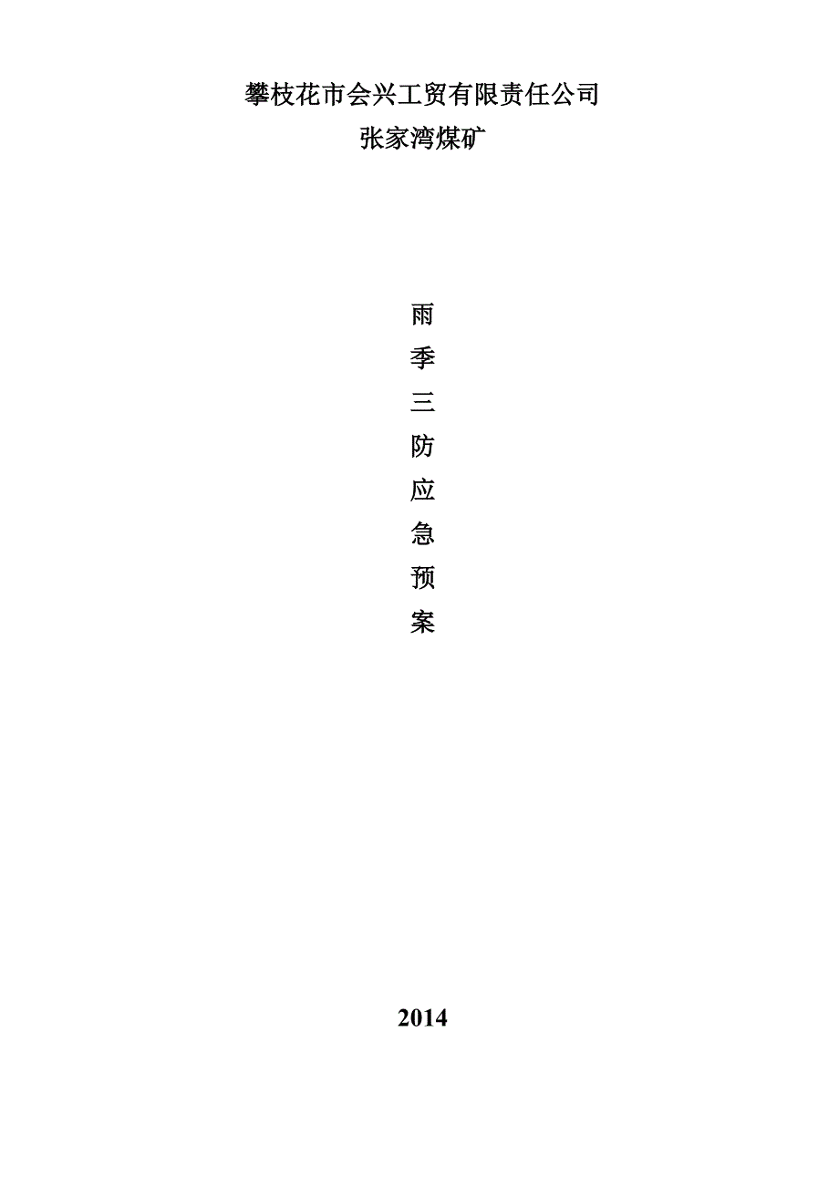 煤矿煤矿汛期防洪、地质灾害应急预案_第1页