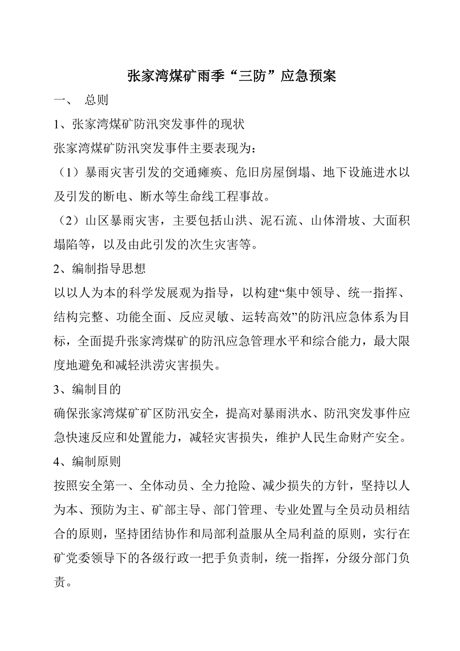 煤矿煤矿汛期防洪、地质灾害应急预案_第2页