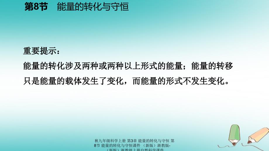 最新九年级科学上册第3章能量的转化与守恒第8节能量的转化与守恒课件新版浙教版新版浙教级上册自然科学课件_第4页