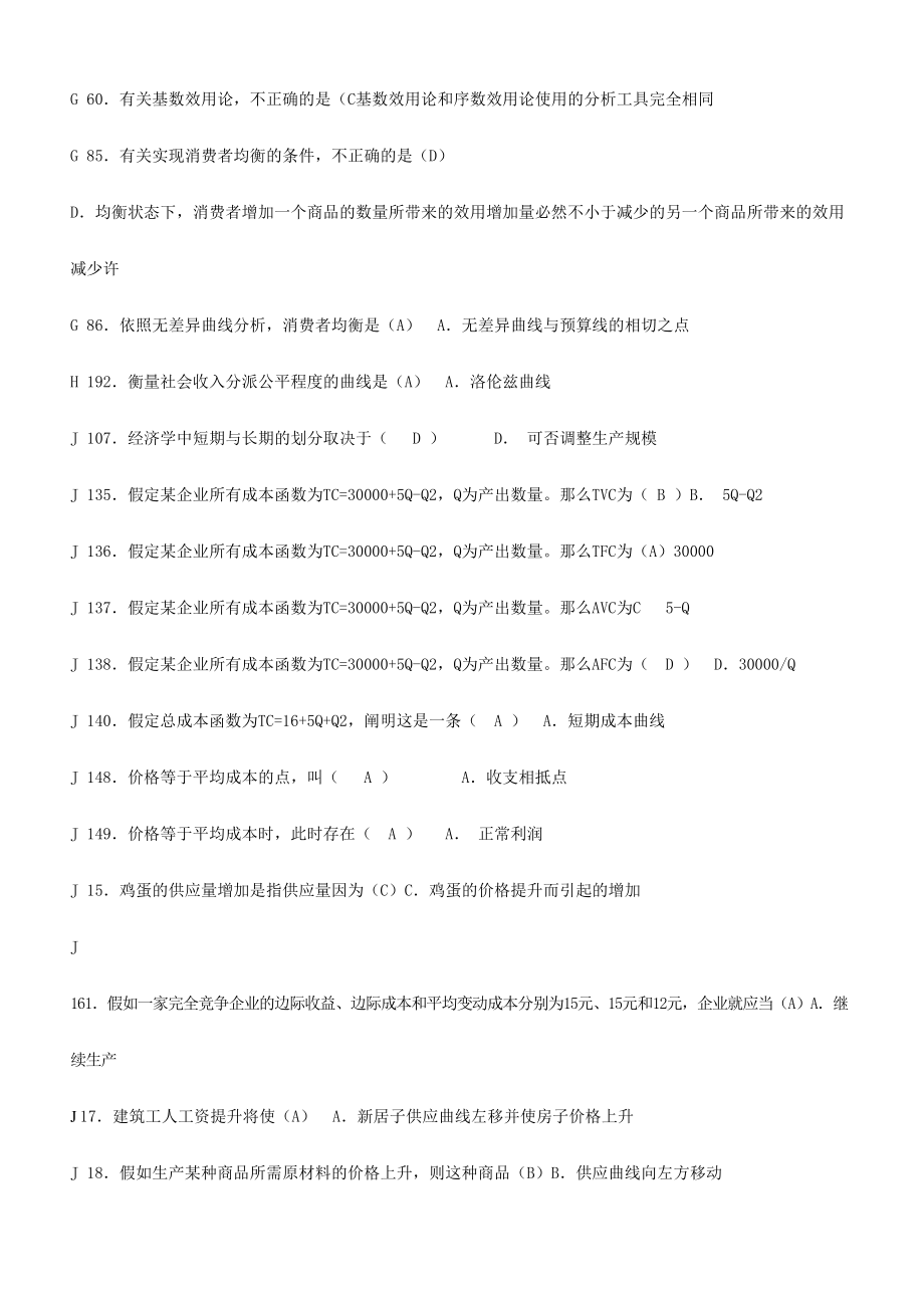 2024年西方经济学作业测试题答题库_第5页