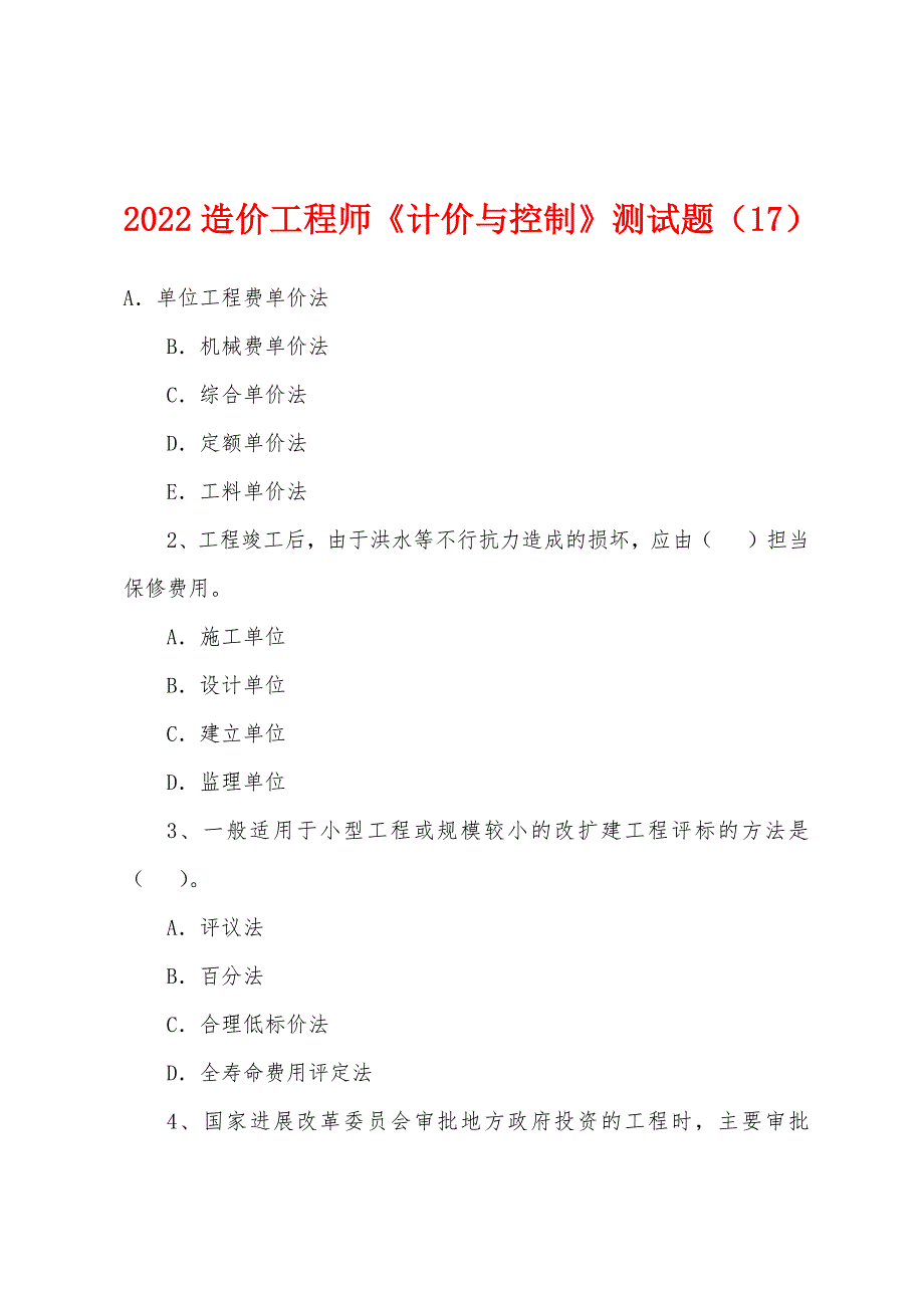 2022年造价工程师《计价与控制》测试题(17).docx_第1页