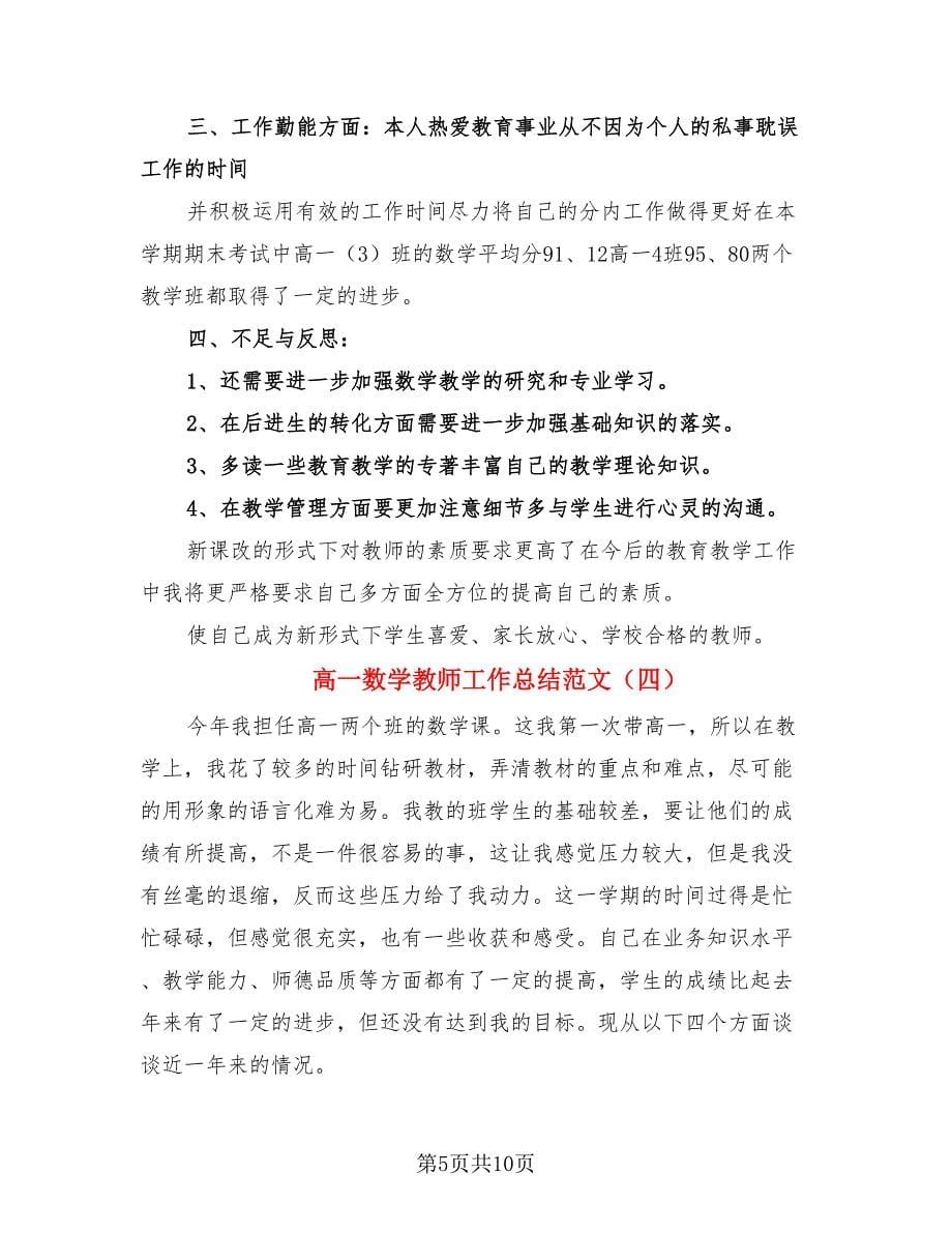 高一数学教师工作总结范文.doc_第5页