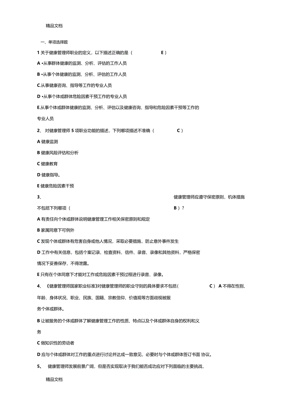 最新健康管理师题库题库资料_第1页