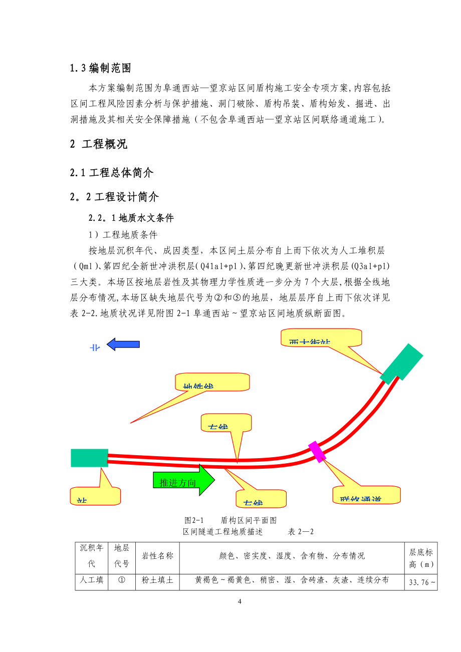 地铁盾构安全施工方案_第4页