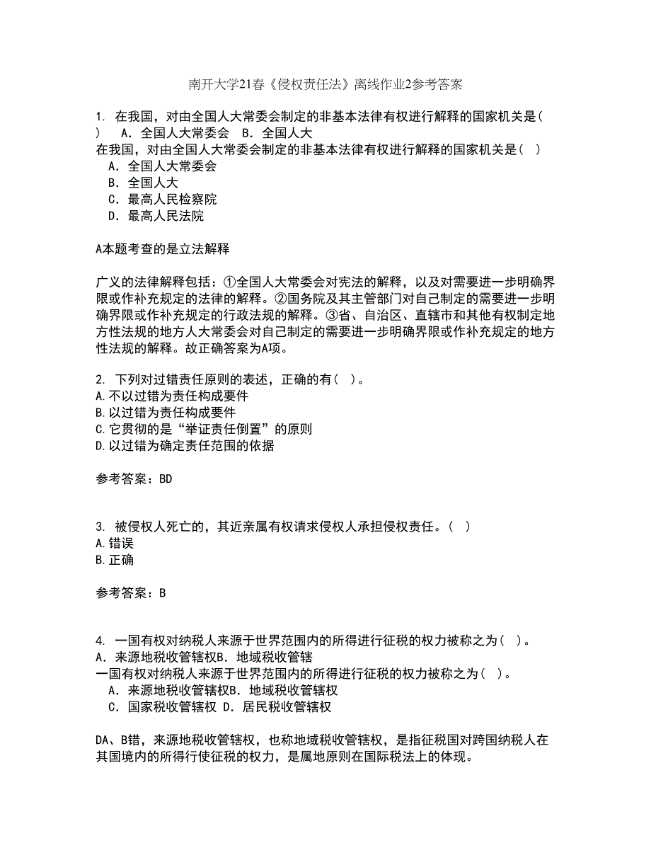 南开大学21春《侵权责任法》离线作业2参考答案38_第1页