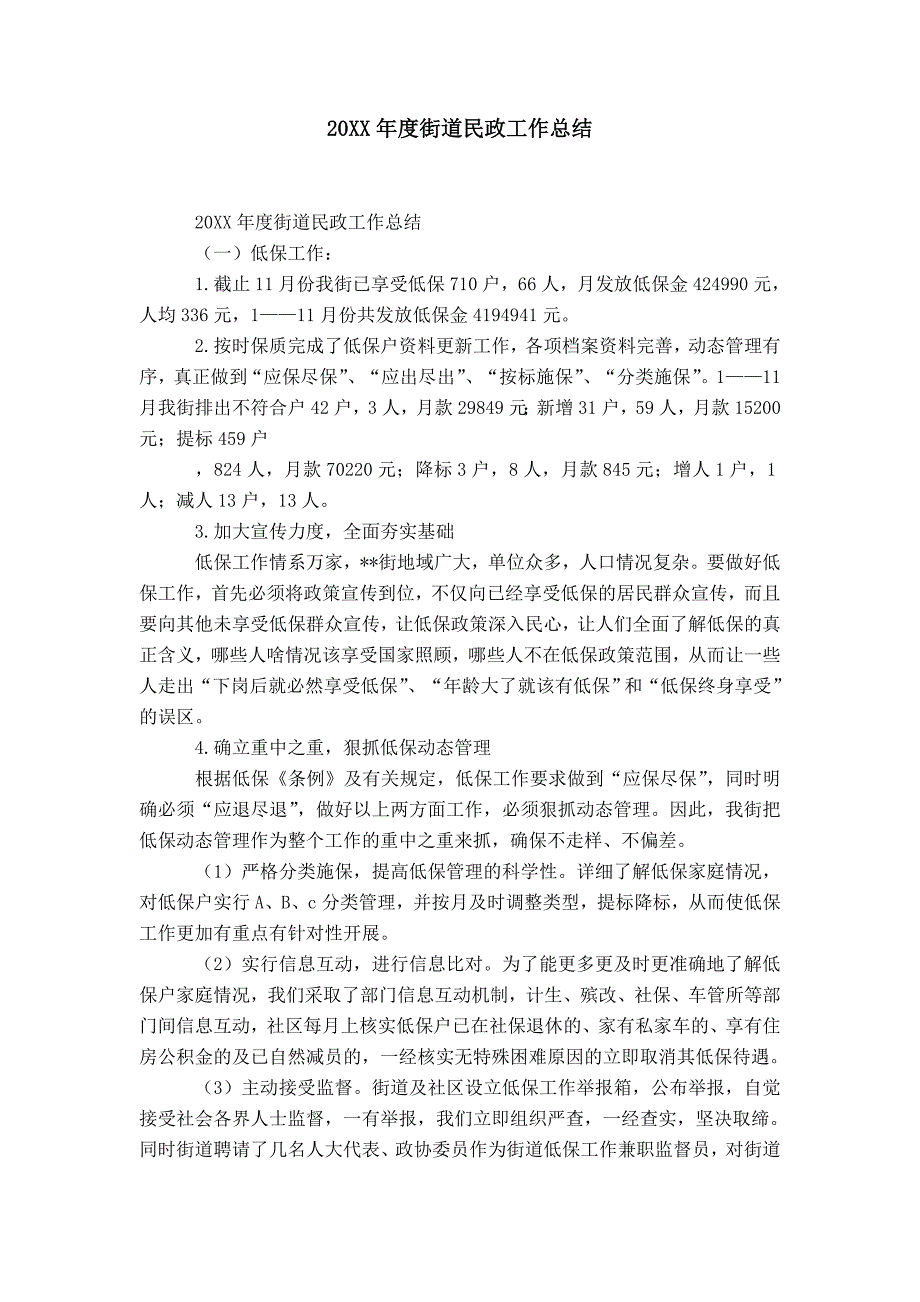 20XX年度街道民政工作总结-精选模板_第1页