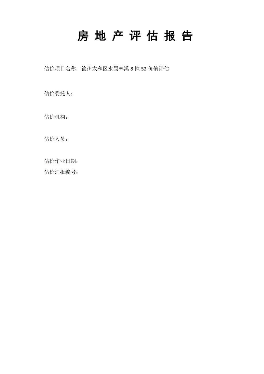 房地产评估报告模板_第1页