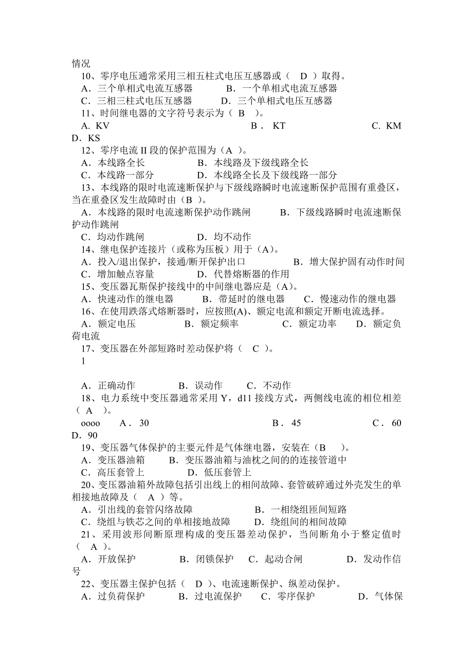 全国电工进网作业许可理论考试试题特种类继电保护_第2页