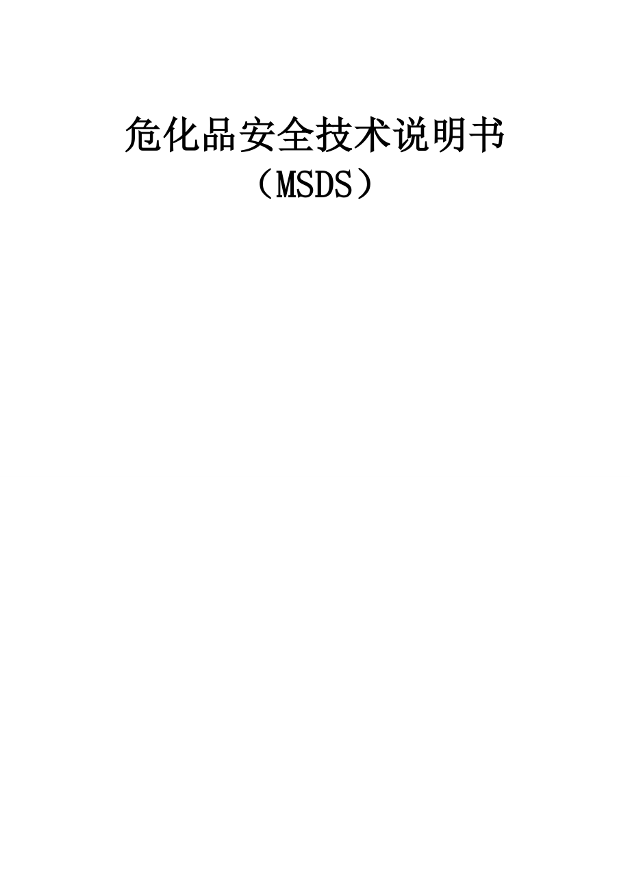 危化品安全技术说明书大全(MSDS).doc_第1页