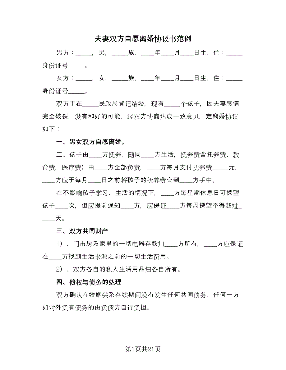 夫妻双方自愿离婚协议书范例（9篇）_第1页