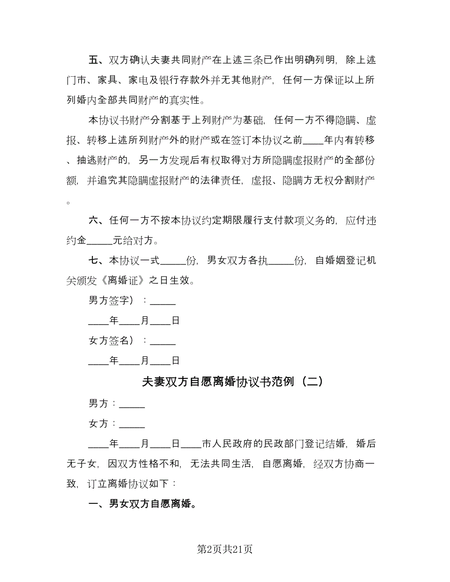 夫妻双方自愿离婚协议书范例（9篇）_第2页