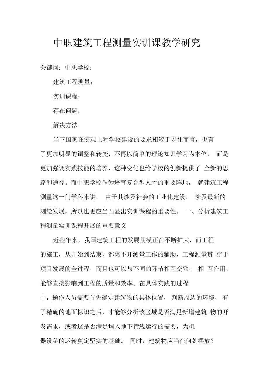 中职建筑工程测量实训课教学研究_第1页