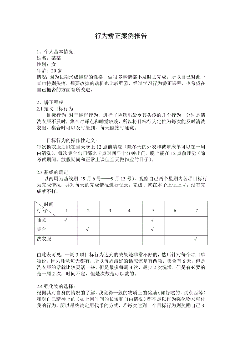 行为矫正案例报告_第1页