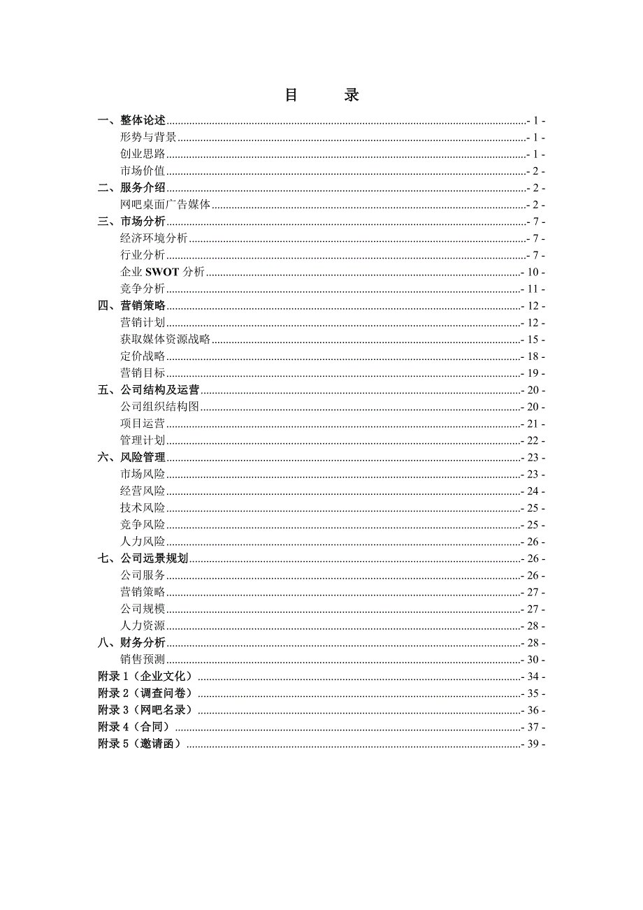 广告媒体创业计划书_第1页