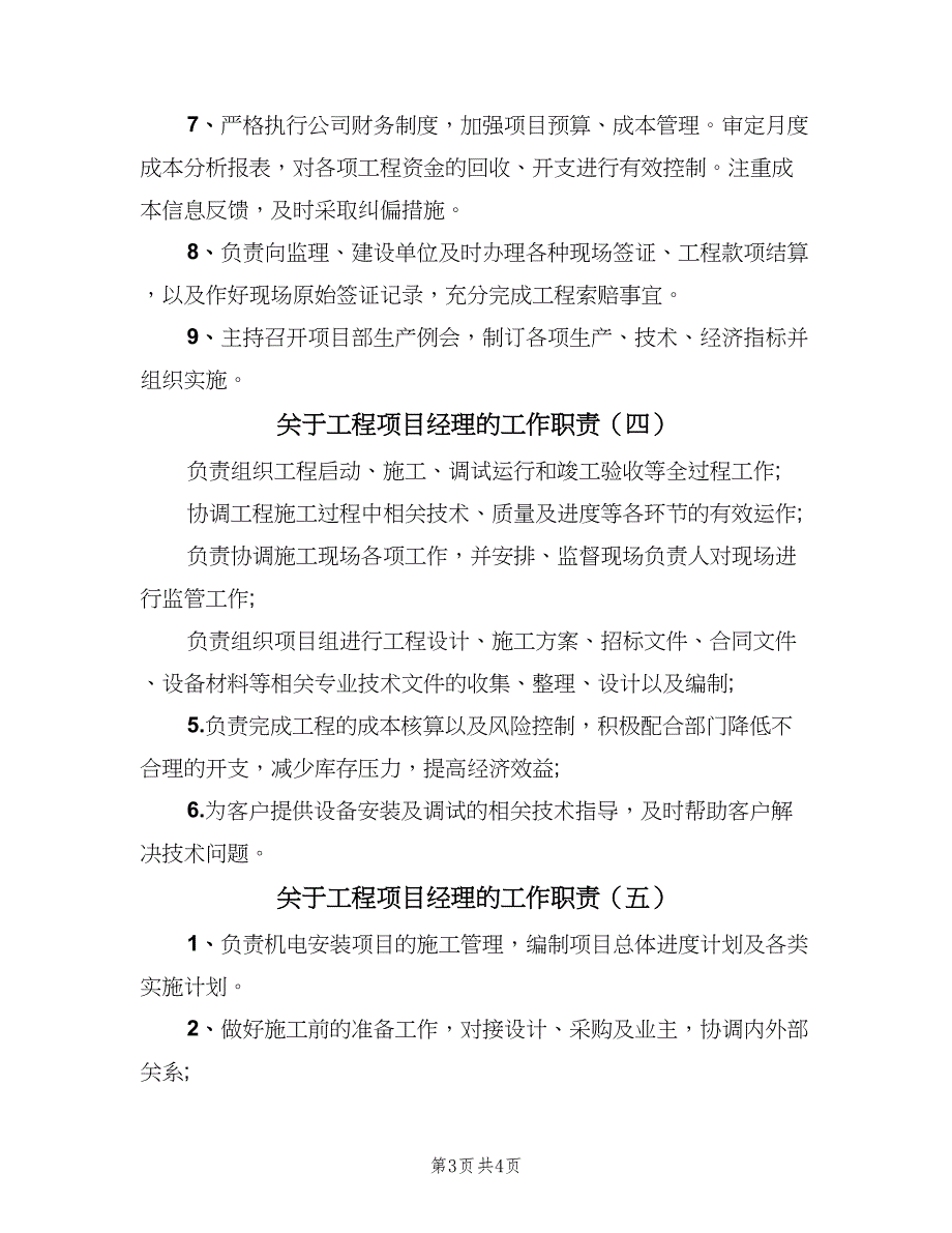 关于工程项目经理的工作职责（六篇）_第3页