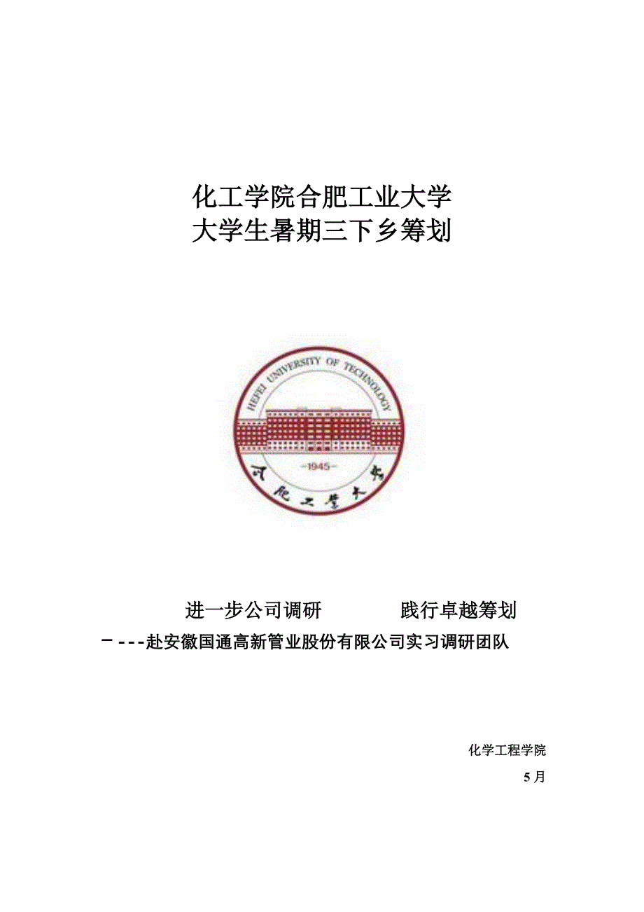 化工学院赴安徽国通高新管业股份有限公司实习调研暑期实践团队_第1页