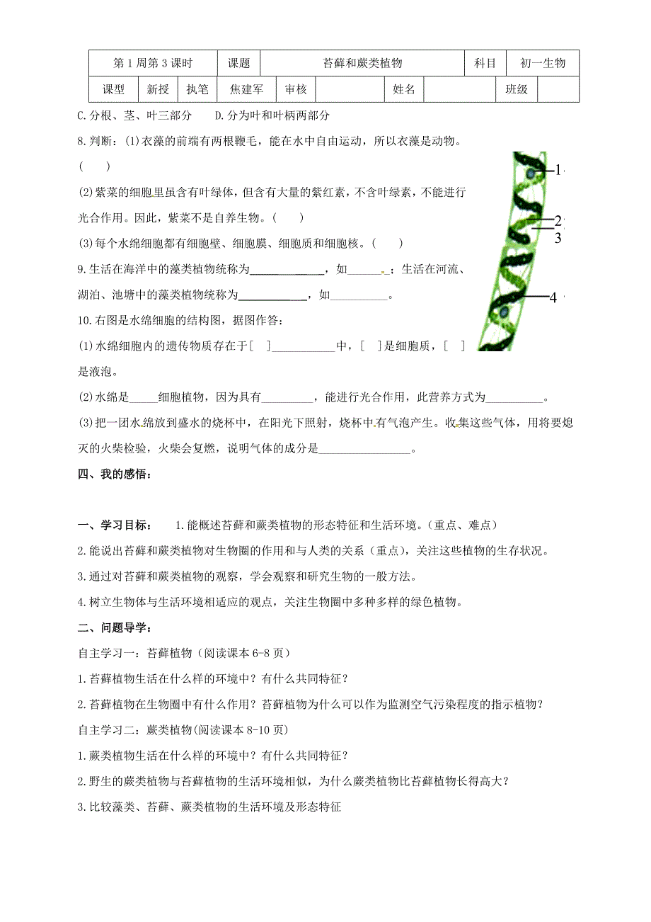 山东省淄博市高青县第三中学七年级生物下册3.1.1藻类植物学案无答案鲁科版五四制_第2页