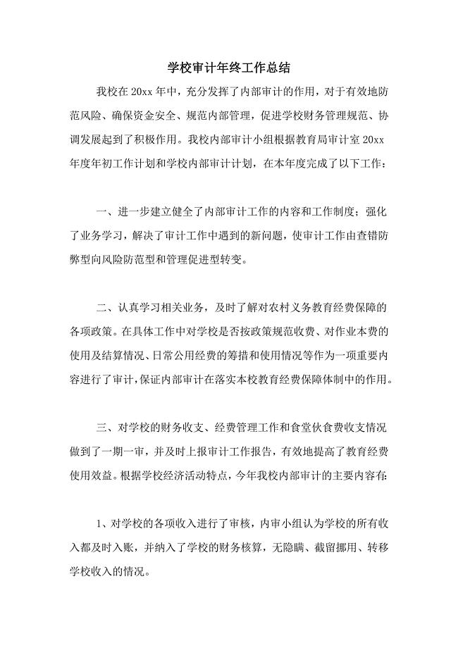2021年学校审计年终工作总结