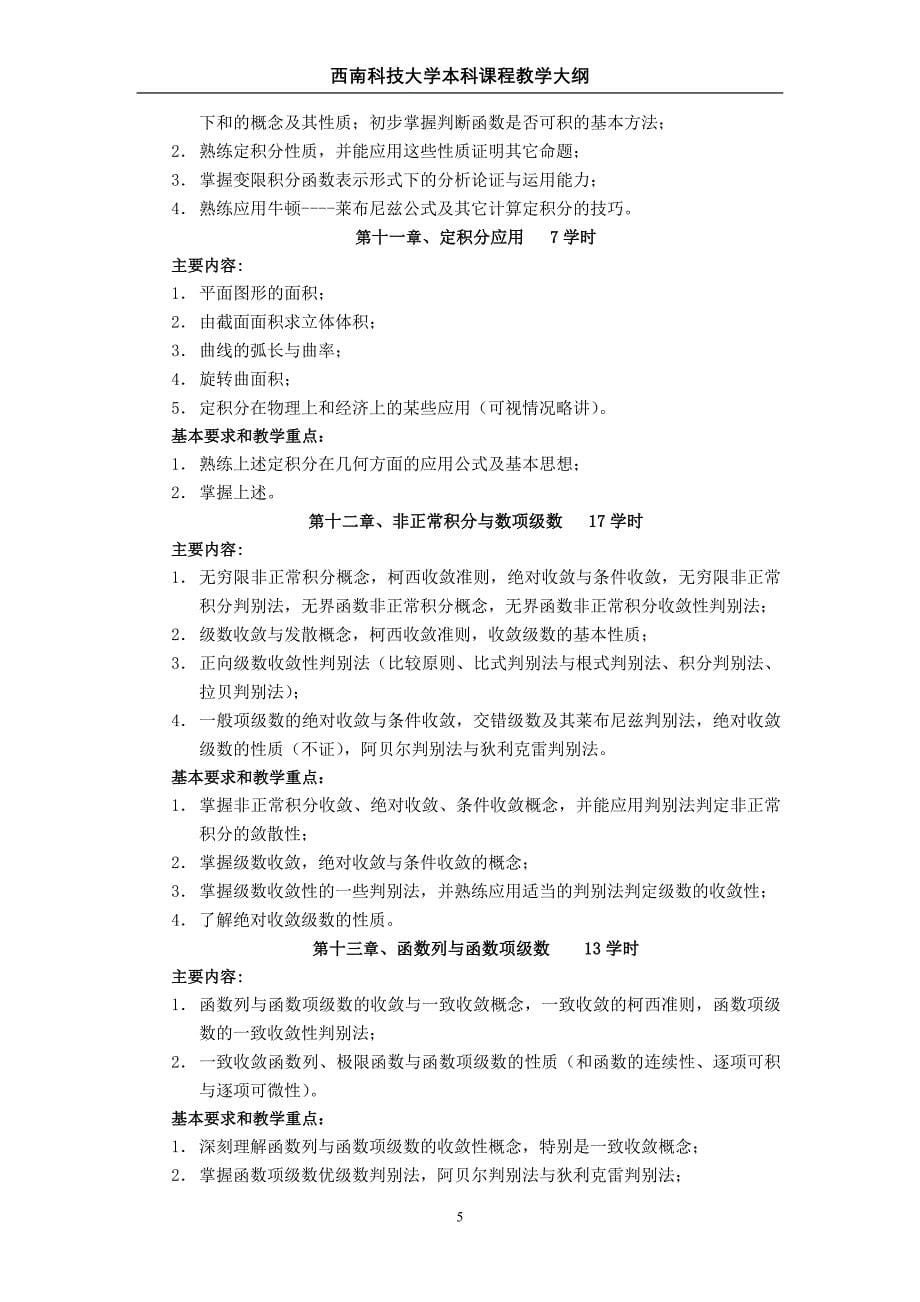 数学分析课程教学大纲.doc_第5页