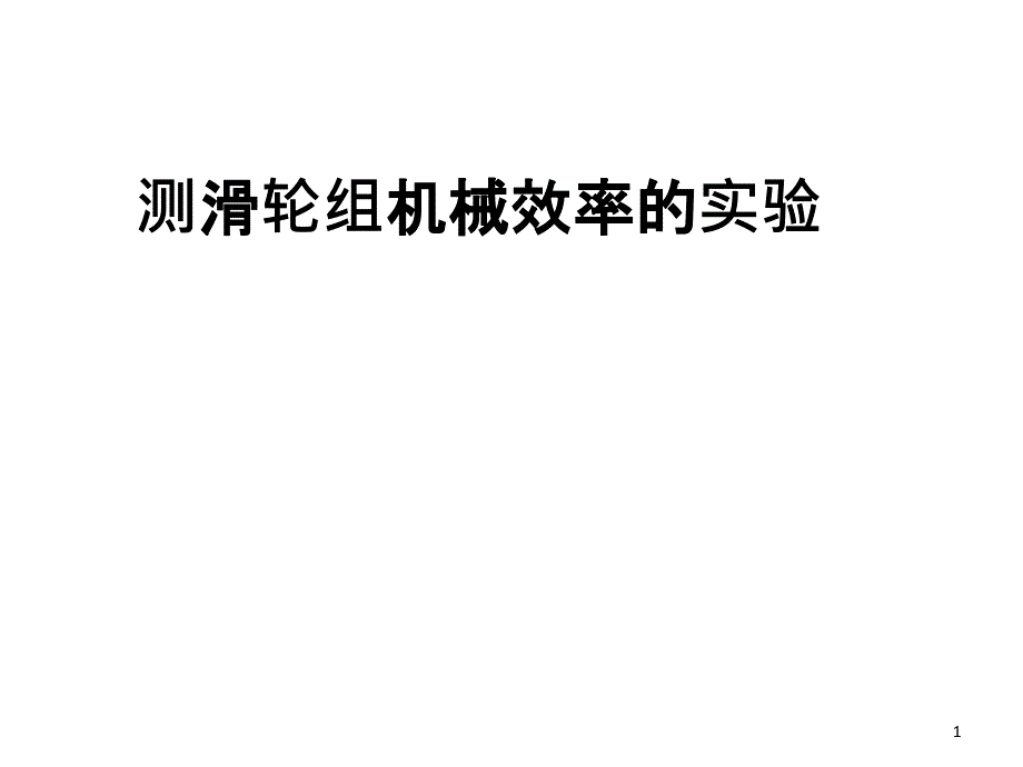 测滑轮组机械效率的实验_第1页