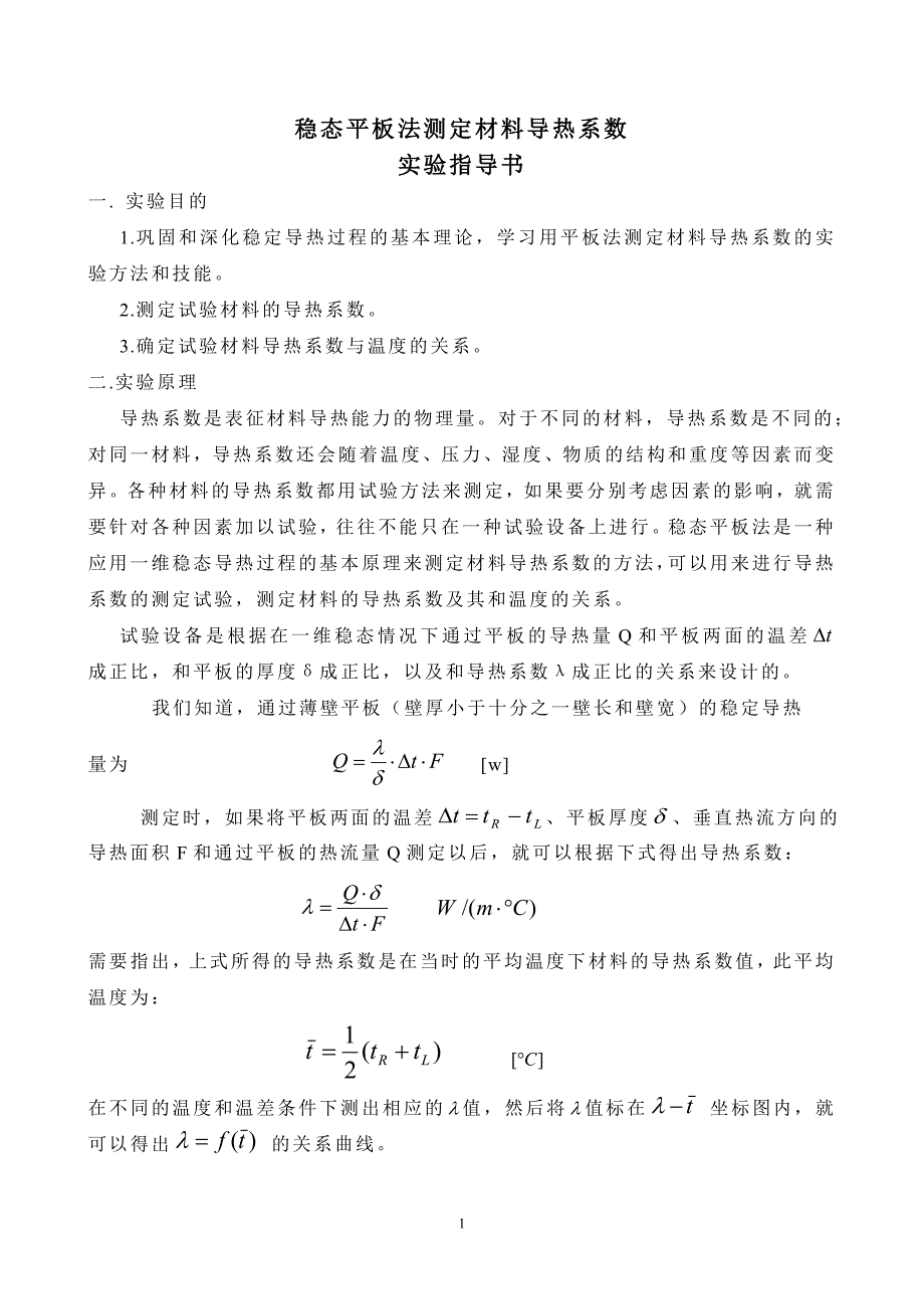 稳态平板法测定材料导热系数.doc_第2页