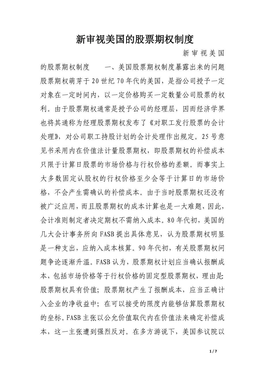 新审视美国的股票期权制度.docx_第1页