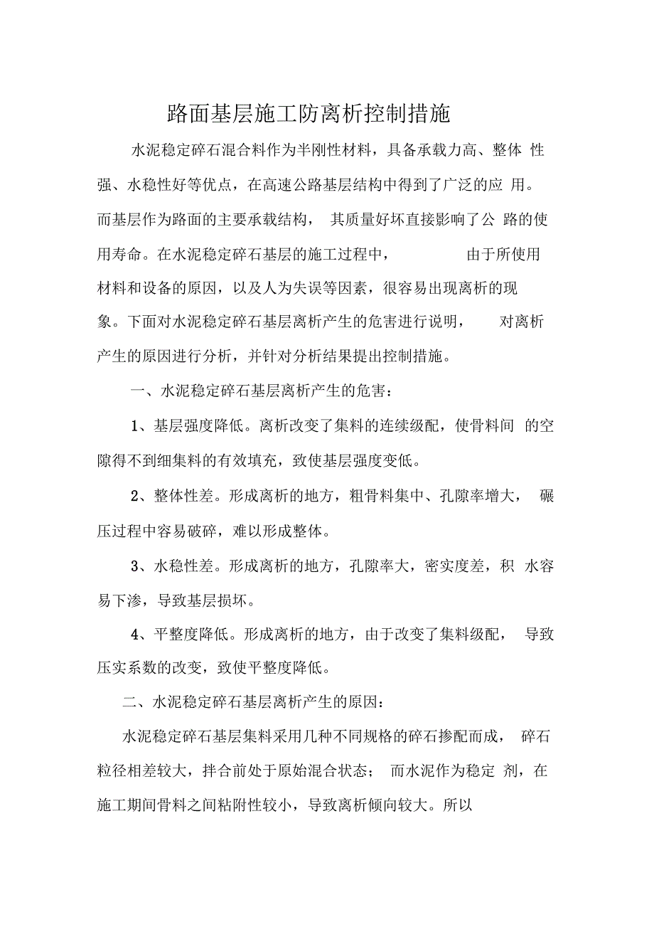 路面基层施工防离析控制措施详解_第1页